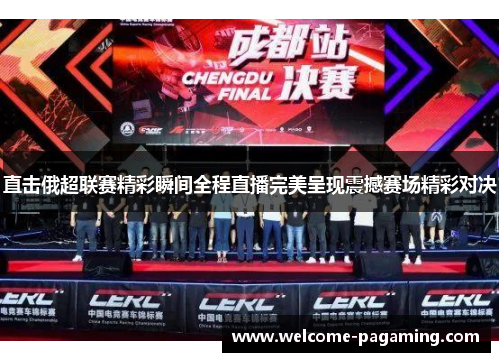 直击俄超联赛精彩瞬间全程直播完美呈现震撼赛场精彩对决 直击俄超联赛精彩瞬间全程直播完美呈现震撼赛场精彩对决