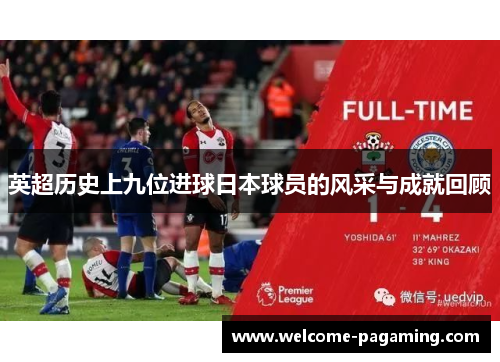 英超历史上九位进球日本球员的风采与成就回顾 英超历史上九位进球日本球员的风采与成就回顾