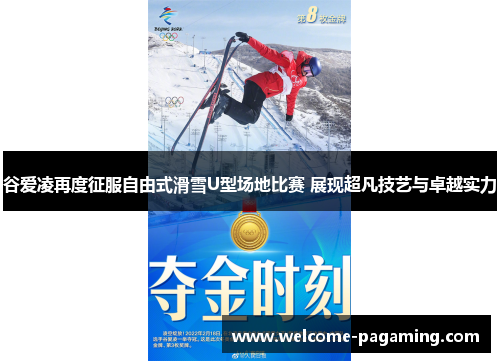 谷爱凌再度征服自由式滑雪U型场地比赛 展现超凡技艺与卓越实力 谷爱凌再度征服自由式滑雪U型场地比赛 展现超凡技艺与卓越实力
