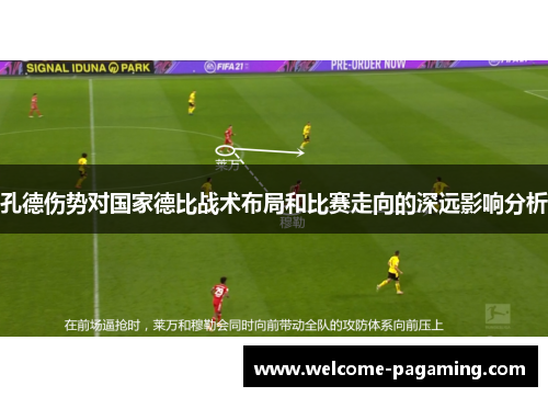 孔德伤势对国家德比战术布局和比赛走向的深远影响分析 孔德伤势对国家德比战术布局和比赛走向的深远影响分析
