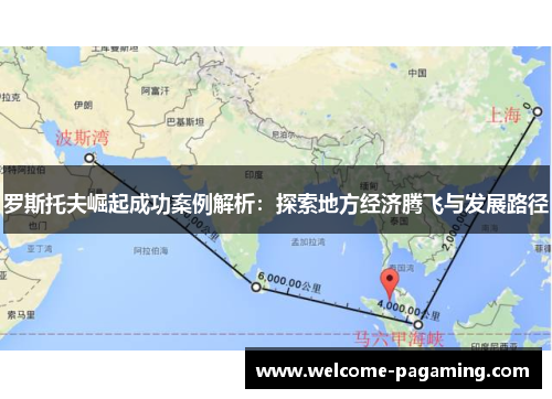 罗斯托夫崛起成功案例解析:探索地方经济腾飞与发展路径 罗斯托夫崛起成功案例解析:探索地方经济腾飞与发展路径