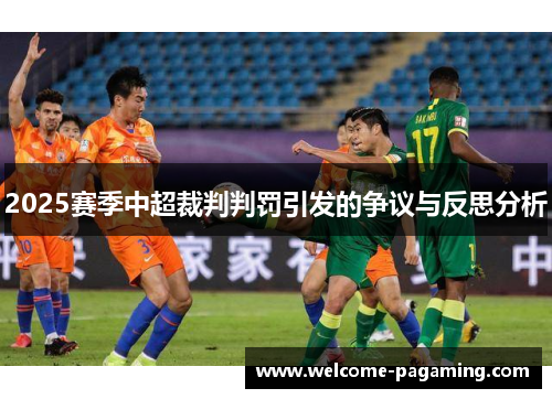 2025赛季中超裁判判罚引发的争议与反思分析 2025赛季中超裁判判罚引发的争议与反思分析