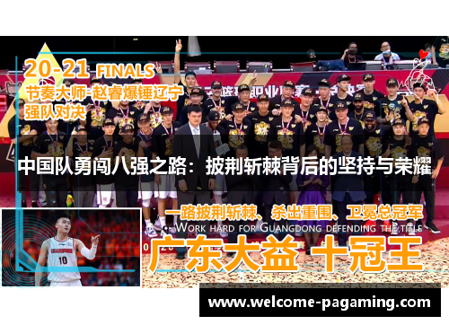 中国队勇闯八强之路:披荆斩棘背后的坚持与荣耀 中国队勇闯八强之路:披荆斩棘背后的坚持与荣耀