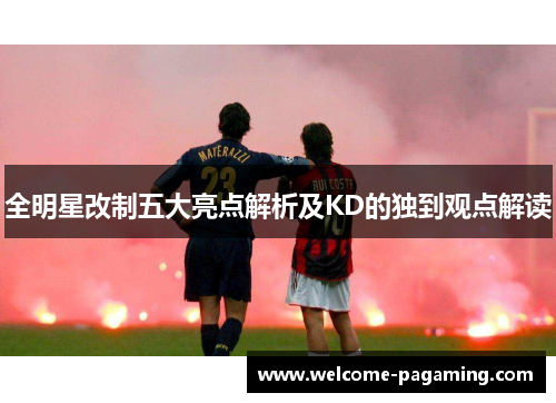 全明星改制五大亮点解析及KD的独到观点解读 全明星改制五大亮点解析及KD的独到观点解读