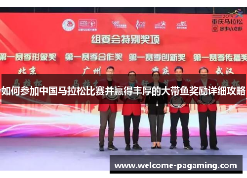 如何参加中国马拉松比赛并赢得丰厚的大带鱼奖励详细攻略 如何参加中国马拉松比赛并赢得丰厚的大带鱼奖励详细攻略