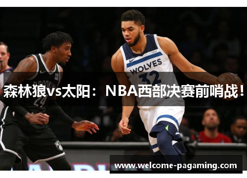 森林狼vs太阳:NBA西部决赛前哨战! 森林狼vs太阳:NBA西部决赛前哨战!