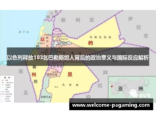 以色列释放183名巴勒斯坦人背后的政治意义与国际反应解析 以色列释放183名巴勒斯坦人背后的政治意义与国际反应解析