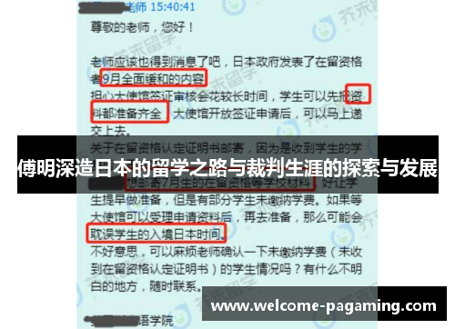 傅明深造日本的留学之路与裁判生涯的探索与发展 傅明深造日本的留学之路与裁判生涯的探索与发展