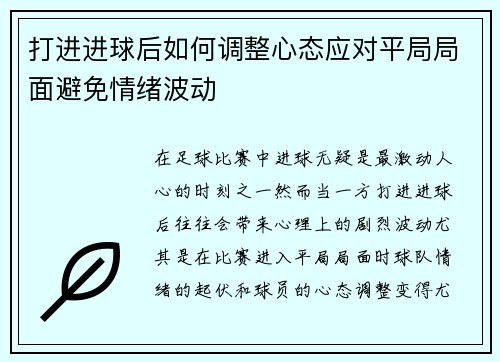 打进进球后如何调整心态应对平局局面避免情绪波动