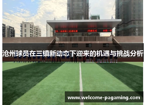 沧州球员在三镇新动态下迎来的机遇与挑战分析