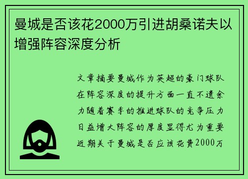 曼城是否该花2000万引进胡桑诺夫以增强阵容深度分析