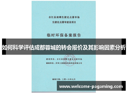 如何科学评估成都蓉城的转会报价及其影响因素分析