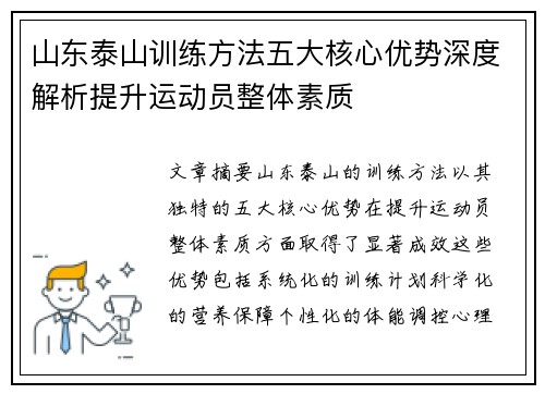 山东泰山训练方法五大核心优势深度解析提升运动员整体素质 山东泰山训练方法五大核心优势深度解析提升运动员整体素质