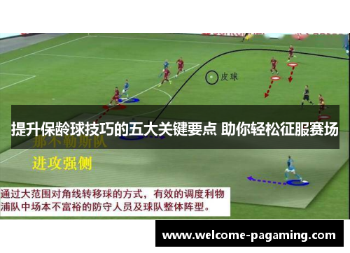 提升保龄球技巧的五大关键要点 助你轻松征服赛场 提升保龄球技巧的五大关键要点 助你轻松征服赛场