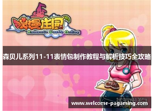 森贝儿系列11-11表情包制作教程与解析技巧全攻略