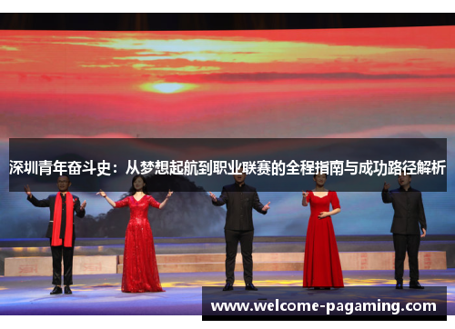 深圳青年奋斗史：从梦想起航到职业联赛的全程指南与成功路径解析