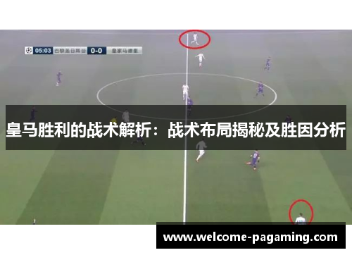 皇马胜利的战术解析：战术布局揭秘及胜因分析
