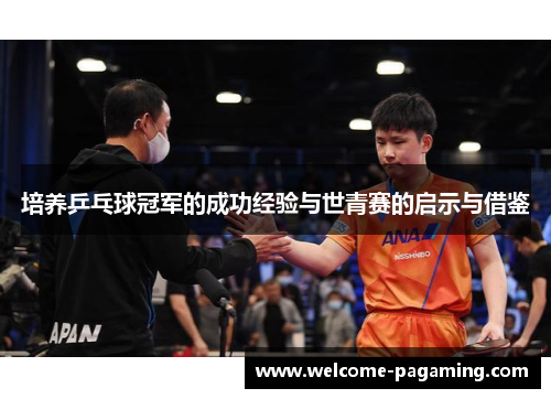 培养乒乓球冠军的成功经验与世青赛的启示与借鉴