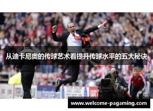 从迪卡尼奥的传球艺术看提升传球水平的五大秘诀