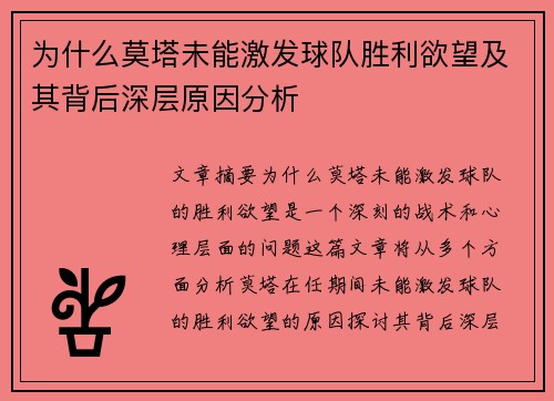 为什么莫塔未能激发球队胜利欲望及其背后深层原因分析