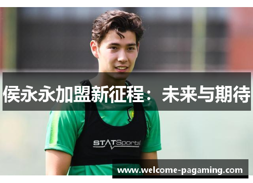 侯永永加盟新征程：未来与期待