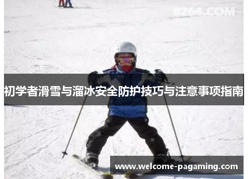 初学者滑雪与溜冰安全防护技巧与注意事项指南
