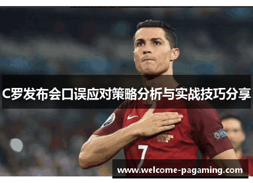 C罗发布会口误应对策略分析与实战技巧分享