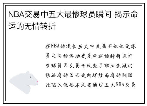 NBA交易中五大最惨球员瞬间 揭示命运的无情转折