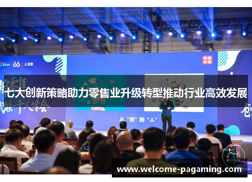 七大创新策略助力零售业升级转型推动行业高效发展