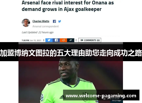 加盟博纳文图拉的五大理由助您走向成功之路