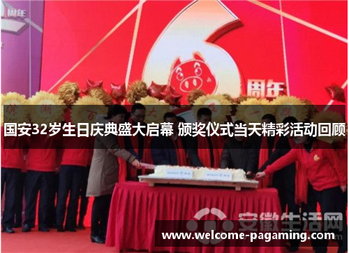 国安32岁生日庆典盛大启幕 颁奖仪式当天精彩活动回顾