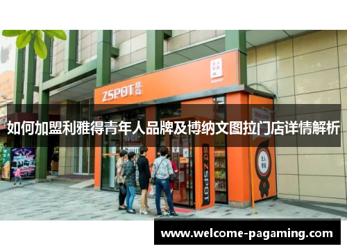 如何加盟利雅得青年人品牌及博纳文图拉门店详情解析