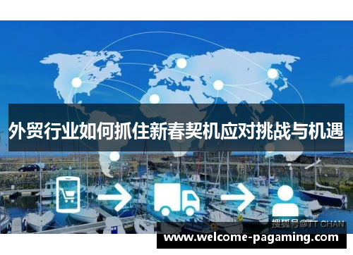 外贸行业如何抓住新春契机应对挑战与机遇