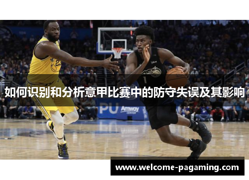如何识别和分析意甲比赛中的防守失误及其影响