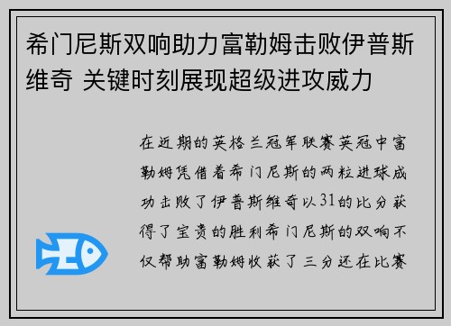 希门尼斯双响助力富勒姆击败伊普斯维奇 关键时刻展现超级进攻威力