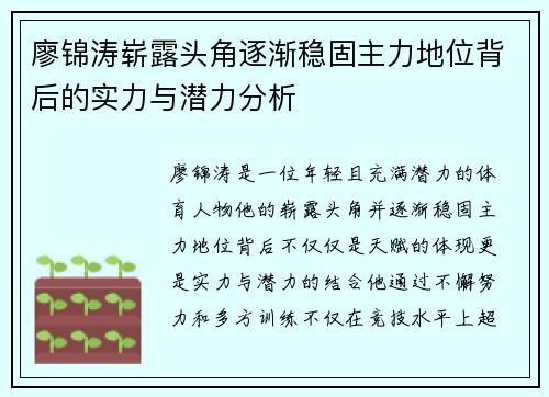 廖锦涛崭露头角逐渐稳固主力地位背后的实力与潜力分析