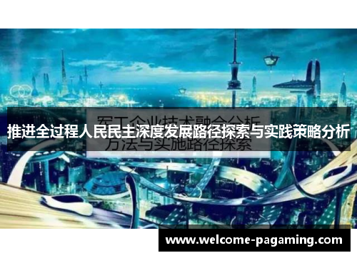 推进全过程人民民主深度发展路径探索与实践策略分析