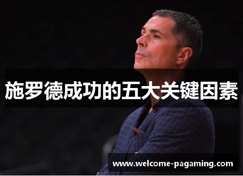 施罗德成功的五大关键因素