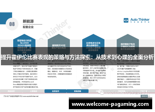 提升霍伊伦比赛表现的策略与方法探索：从技术到心理的全面分析