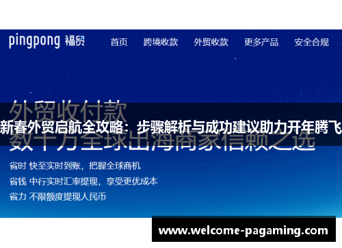 新春外贸启航全攻略：步骤解析与成功建议助力开年腾飞