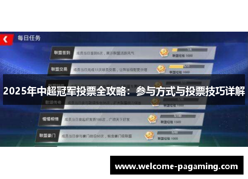 2025年中超冠军投票全攻略：参与方式与投票技巧详解