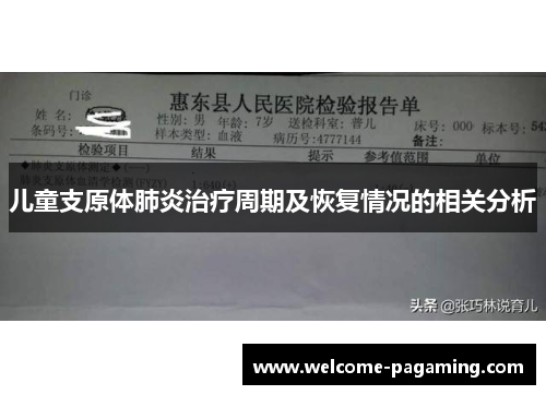 儿童支原体肺炎治疗周期及恢复情况的相关分析