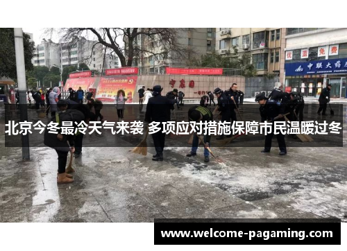 北京今冬最冷天气来袭 多项应对措施保障市民温暖过冬