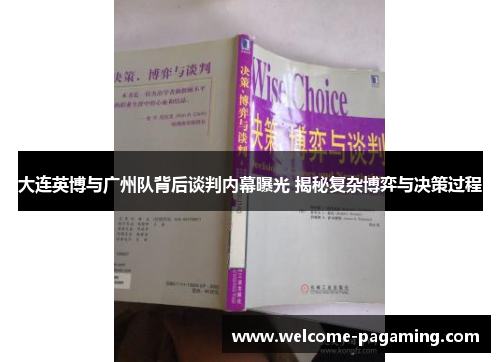 大连英博与广州队背后谈判内幕曝光 揭秘复杂博弈与决策过程