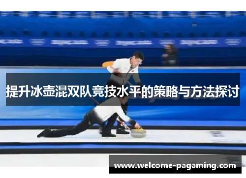 提升冰壶混双队竞技水平的策略与方法探讨