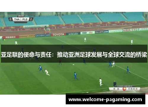 亚足联的使命与责任:推动亚洲足球发展与全球交流的桥梁 亚足联的使命与责任:推动亚洲足球发展与全球交流的桥梁