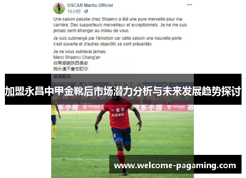 加盟永昌中甲金靴后市场潜力分析与未来发展趋势探讨 加盟永昌中甲金靴后市场潜力分析与未来发展趋势探讨