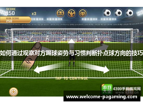 如何通过观察对方踢球姿势与习惯判断扑点球方向的技巧 如何通过观察对方踢球姿势与习惯判断扑点球方向的技巧