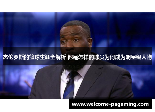 杰伦罗斯的篮球生涯全解析 他是怎样的球员为何成为明星级人物 杰伦罗斯的篮球生涯全解析 他是怎样的球员为何成为明星级人物