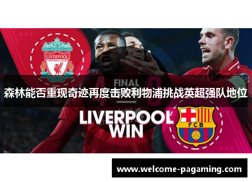 森林能否重现奇迹再度击败利物浦挑战英超强队地位 森林能否重现奇迹再度击败利物浦挑战英超强队地位